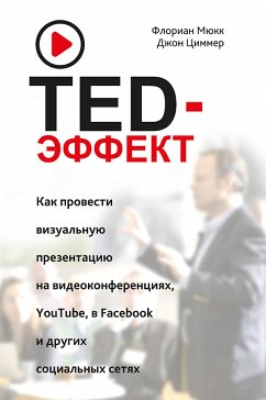 TED-эффект. Как провести визуальную презентацию на видеоконференциях, YouTube, Facebook и других социальных сетях (Der TED-Effekt) (eBook, ePUB) - Мюкк, Флориан; Циммер, Джон