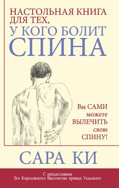 Настольная книга для тех, у кого болит спина (eBook, ePUB) - Ки, Сара