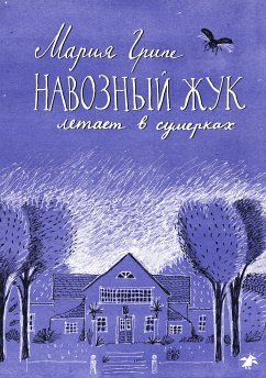 Навозный жук летает в сумерках (eBook, ePUB) - Грипе, Мария