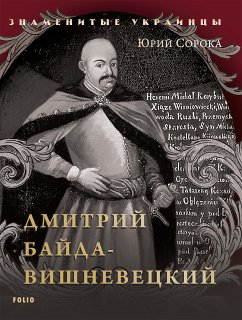 Дмитрий Байда Вишневецкий (eBook, ePUB) - Сорока, Юрій