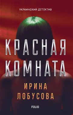 Cover Красная комната (Krasnaja komnata) (eBook, ePUB)