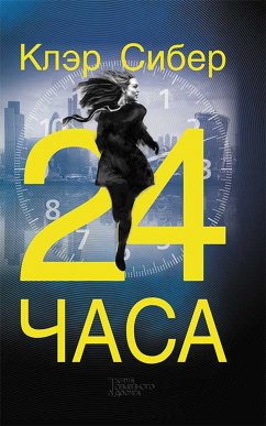 24 часа (eBook, ePUB) - Сибер, Клэр