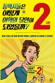 통역사들은 어떻게 어학의 달인이 되었을까? 시즌2 (eBook, ePUB)