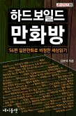 하드보일드 만화방 (eBook, ePUB)