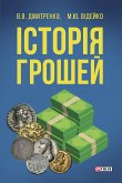 Історія грошей (eBook, ePUB) Історія грошей (eBook, ePUB)