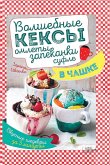 Волшебные кексы, омлеты, запеканки, суфле в чашке (eBook, ePUB)