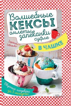 Волшебные кексы, омлеты, запеканки, суфле в чашке (eBook, ePUB) - Ивченко, Зоряна