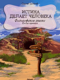 Cover Истина делает человека (eBook, ePUB)