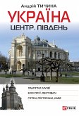 Україна. Центр. Південь (eBook, ePUB) Україна. Центр. Південь (eBook, ePUB)