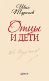 Отцы и дети (eBook, ePUB)