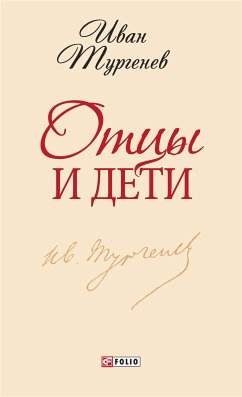 Отцы и дети (eBook, ePUB) - Тургенев, Иван