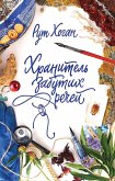 Хранитель забутих речей (eBook, ePUB)