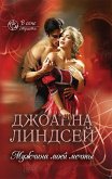 Мужчина моей мечты (eBook, ePUB)