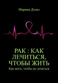 Рак : как лечиться, чтобы жить. Как жить, чтобы не лечиться (eBook, ePUB)