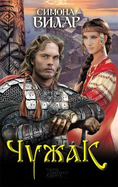 Чужак (eBook, ePUB) - Вилар, Симона