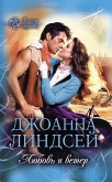 Любовь и ветер (В огне страсти) (eBook, ePUB)