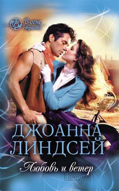 Cover Любовь и ветер (В огне страсти) (eBook, ePUB)