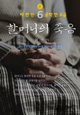 할머니의 죽음 (eBook, ePUB)