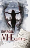 Позволь мне солгать (eBook, ePUB)