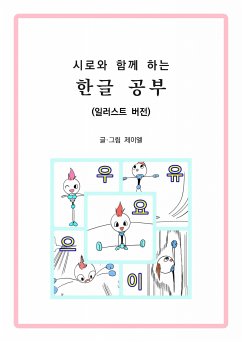Cover 시로와 함께 하는 한글 공부(일러스트 버전) (eBook, ePUB)