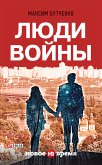 Люди войны (eBook, ePUB)