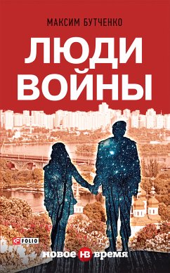 Люди войны (eBook, ePUB) - Бутченко, Максим