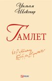 Гамлет (eBook, ePUB)