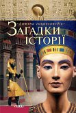 Загадки історiї (eBook, ePUB)