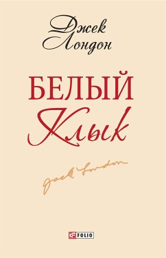 Белый клык (eBook, ePUB) - Лондон, Джек