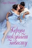 Герцог покупает невесту (eBook, ePUB) Герцог покупает невесту (eBook, ePUB)