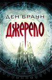 Джерело (трейд) (eBook, ePUB)