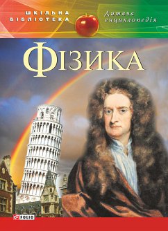 Фізика (eBook, ePUB) - Publisher, Folio