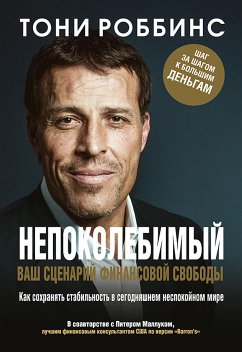 Непоколебимый. Ваш сценарий финансовой свободы (eBook, ePUB) - Роббинс, Тони