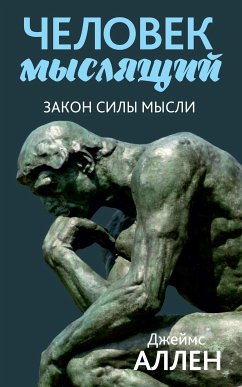 Человек мыслящий. От нищеты к силе, или Достижение душевного благополучия и покоя (eBook, ePUB) - Аллен, Джеймс