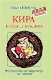 Кира и секрет бублика (Kira und der Kern des donuts) (eBook, ePUB)