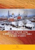 Лингвистические темы в преподавании русского языка как иностранного (eBook, PDF)