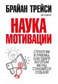 Наука мотивации (The Science of Motivation) (eBook, ePUB)
