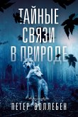 Тайные связи в природе (Das Geheime Netzwerk Der Natur) (eBook, ePUB)