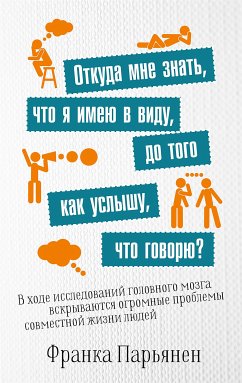 Откуда мне знать, что я имею в виду, до того как услышу, что говорю? (eBook, ePUB) - Парьянен, Франка