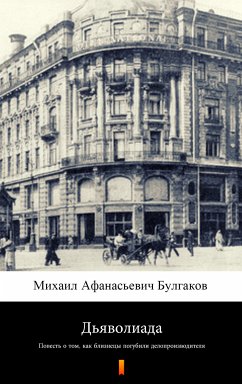 Дьяволиада (D’yavoliada. Diaboliad) (eBook, ePUB) - Булгаков, Михаил Афанасьевич; Bulgakov, Mikhail Afanasyevich