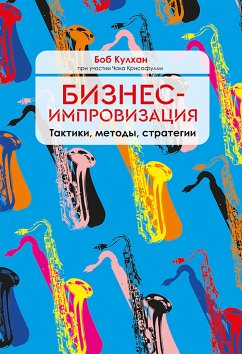 Бизнес-импровизация. Тактики, методы, стратегии (eBook, PDF) - Кулхан, Боб