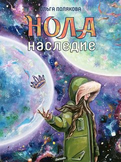 Cover Нола. Наследие (eBook, ePUB)