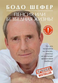 Пенсия или безбедная жизнь? (eBook, ePUB) - Шефер, Бодо