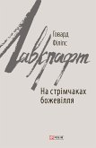 На стрімчаках божевілля (eBook, ePUB)