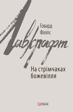 На стрімчаках божевілля (eBook, ePUB) - Лавкрафт, Говард