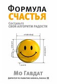 Формула счастья (eBook, PDF)