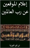 اعلام الموقعين عن رب العالمين (eBook, ePUB)