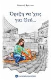 Όρεξη να 'χεις για Θεό... (eBook, ePUB)