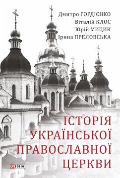 Історія Української Православної Церкви (eBook, ePUB) - Гордієнко, Дмитро 