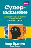 Супермышление (The Mind Map Book) (eBook, PDF)